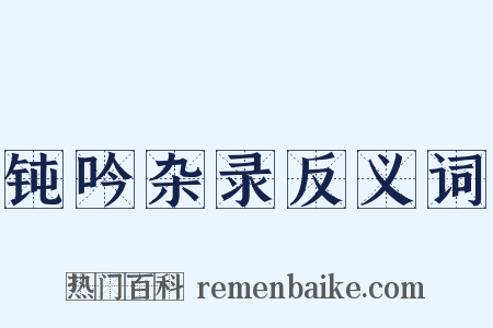 钝吟杂录反义词是什么意思的图片
